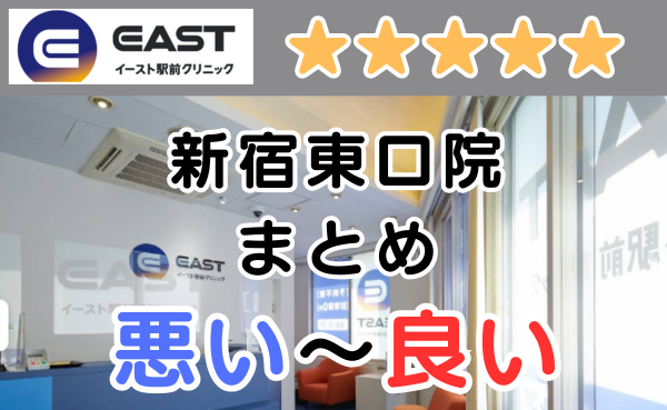 イースト駅前クリニック新宿東口院の悪い～良い口コミ評判まとめ