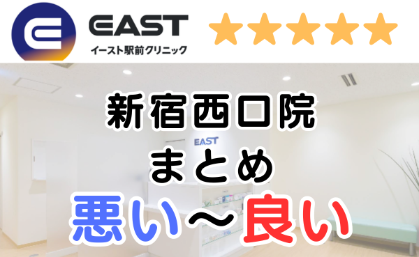 イースト駅前クリニック新宿西口院の悪い～良い口コミ評判まとめ
