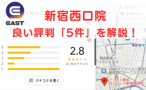 イースト駅前クリニック新宿西口院の良い口コミ評判5件を解説！