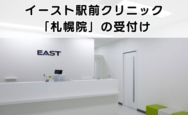 イースト駅前クリニック札幌院の受付の外観