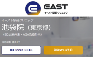 イースト駅前クリニック池袋院のホームページまとめ