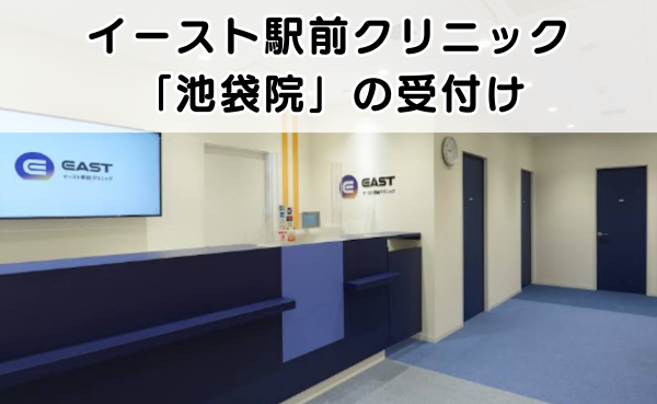 イースト駅前クリニック池袋院の受付