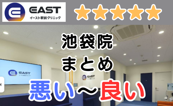 イースト駅前クリニック池袋院の悪い～良い口コミ評判まとめ