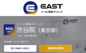 イースト駅前クリニック渋谷院のホームページまとめ