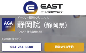 イースト駅前クリニック静岡院のホームページまとめ