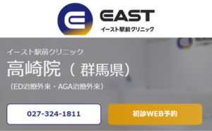 イースト駅前クリニック高崎院のホームページまとめ