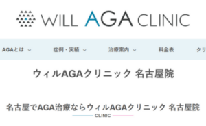 ウィルAGAクリニック名古屋院のホームページまとめ