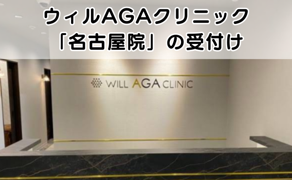 ウィルAGAクリニック名古屋院の受付の外観