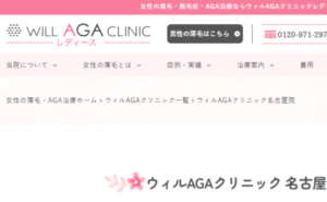 ウィルAGAクリニック名古屋院レディースのホームページまとめ