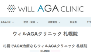 ウィルAGAクリニック札幌院のホームページまとめ