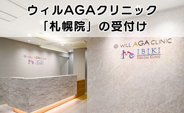 ウィルAGAクリニック札幌院の受付の外観
