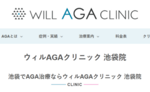 ウィルAGAクリニック池袋院のホームページまとめ