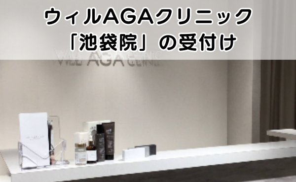 ウィルAGAクリニック池袋院の受付