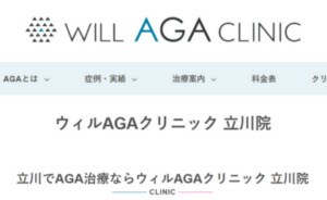 ウィルAGAクリニック立川院のホームページまとめ