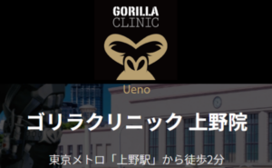 ゴリラクリニック上野院のホームページまとめ