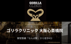 ゴリラクリニック大阪心斎橋院のホームページまとめ