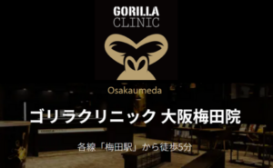 ゴリラクリニック大阪梅田院のホームページまとめ