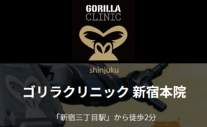 ゴリラクリニック新宿本院のホームページまとめ