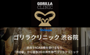 ゴリラクリニック渋谷院のホームページまとめ