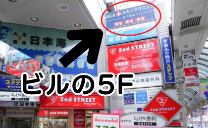 AGAスキンクリニック北千住院の行き方⑤ドン・キホーテの隣のビルの5Fに到着です。