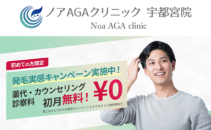 ノアAGAクリニック宇都宮院のホームページまとめ