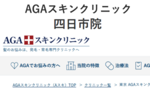 三重県のAGAスキンクリニック四日市院のホームページまとめ