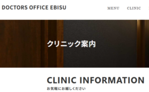 医療法人道心会 恵比寿皮膚科クリニックのホームページまとめ