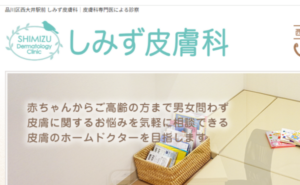 品川区のしみず皮膚科のホームページまとめ