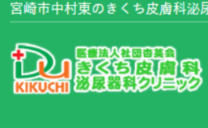 宮崎県のきくち皮膚科のホームページまとめ