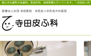富山市の寺田皮膚科のホームページまとめ