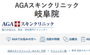 岐阜市のAGAスキンクリニック岐阜院のホームページまとめ