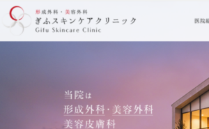岐阜市のぎふスキンケアクリニックのホームページまとめ