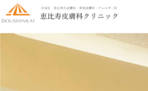 恵比寿医院のホームページまとめ