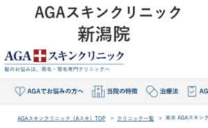 新潟市にあるAGAスキンクリニック新潟院のホームページまとめ