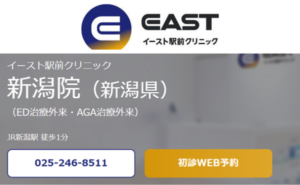 新潟市にあるイースト駅前クリニック新潟院のホームページまとめ