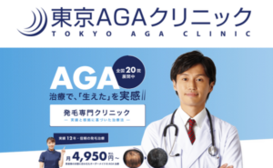 東京AGAクリニックのホームページまとめ