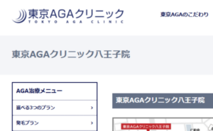 東京AGAクリニック八王子院のホームページまとめ