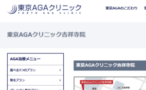 東京AGAクリニック吉祥寺院のホームページまとめ