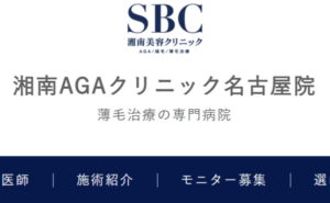 湘南AGAクリニック名古屋院のホームページまとめ