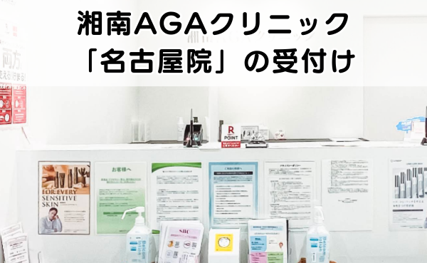湘南AGAクリニック名古屋院の受付の外観