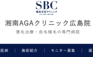 湘南AGAクリニック広島院のホームページまとめ