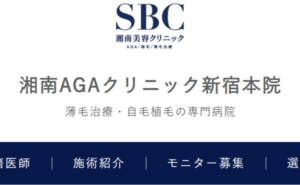 湘南AGAクリニック新宿本院のホームページまとめ