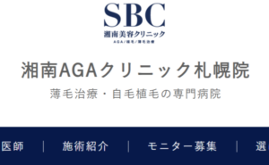 湘南AGAクリニック札幌院のホームページまとめ