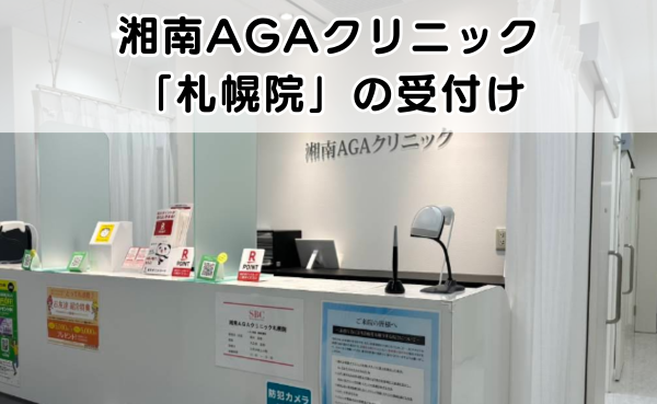 湘南AGAクリニック札幌院の受付の外観