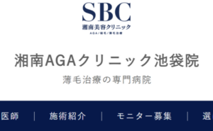 湘南AGAクリニック池袋院のホームページまとめ