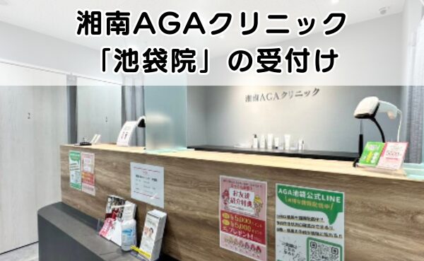 湘南AGAクリニック池袋院の受付
