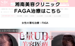 湘南美容クリニックのFAGAのページまとめ