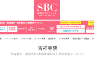 湘南美容クリニック吉祥寺院のホームページまとめ