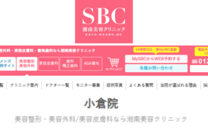 湘南美容クリニック小倉院のホームページまとめ