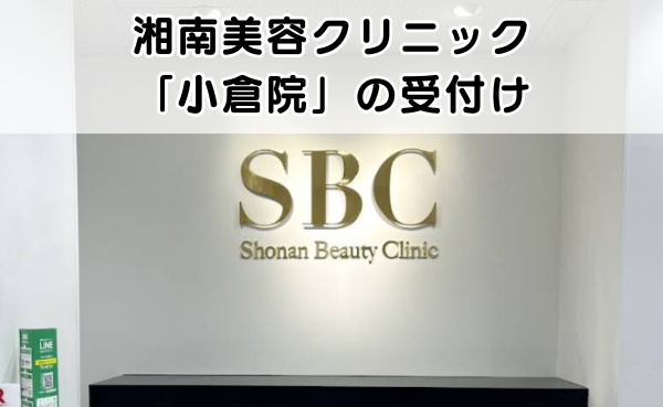 湘南美容クリニック小倉院の受付の様子